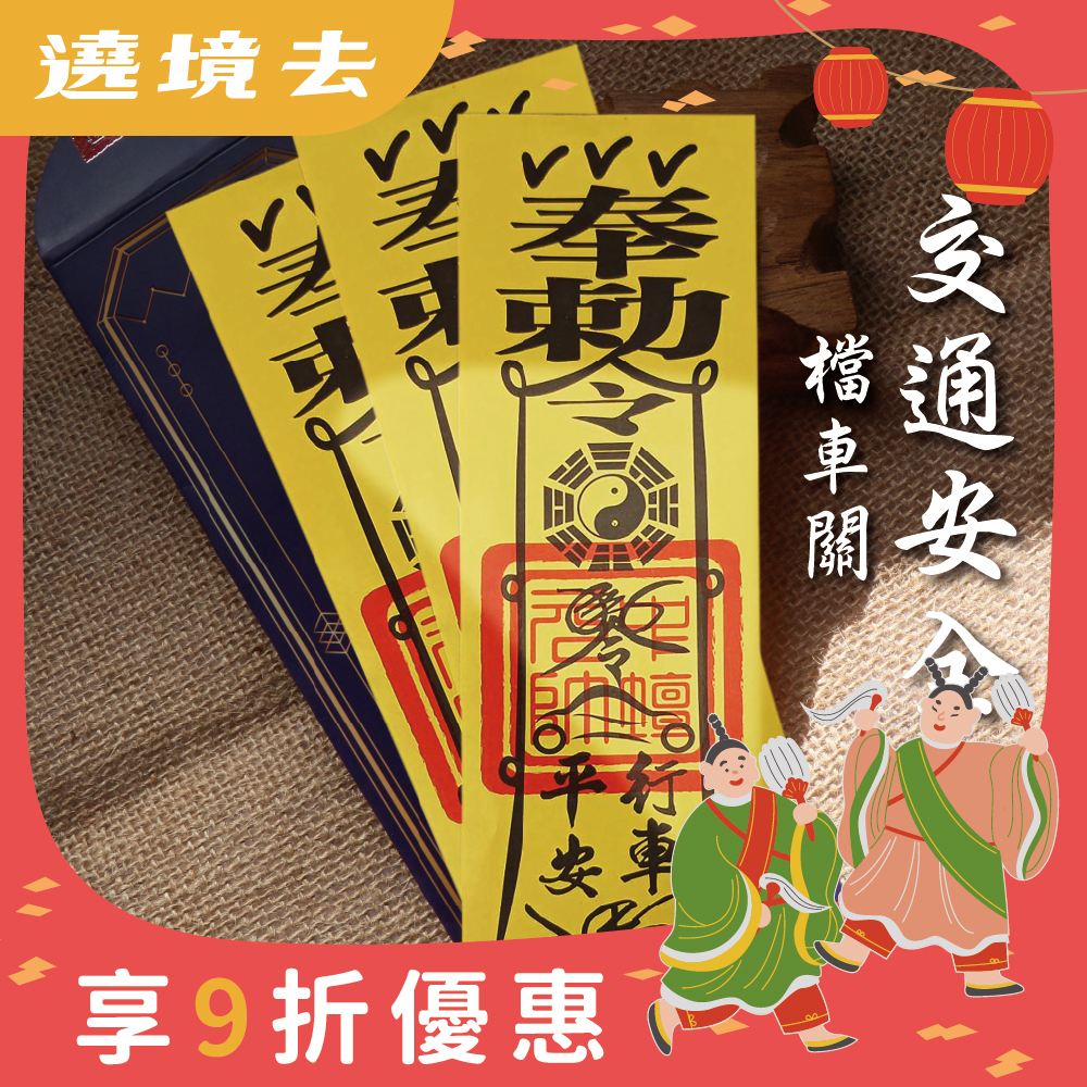 交通安全靈符-交通保平安符令(3入)｜化煞｜擋車關｜行車保平安 │ 過爐【綵金殿】