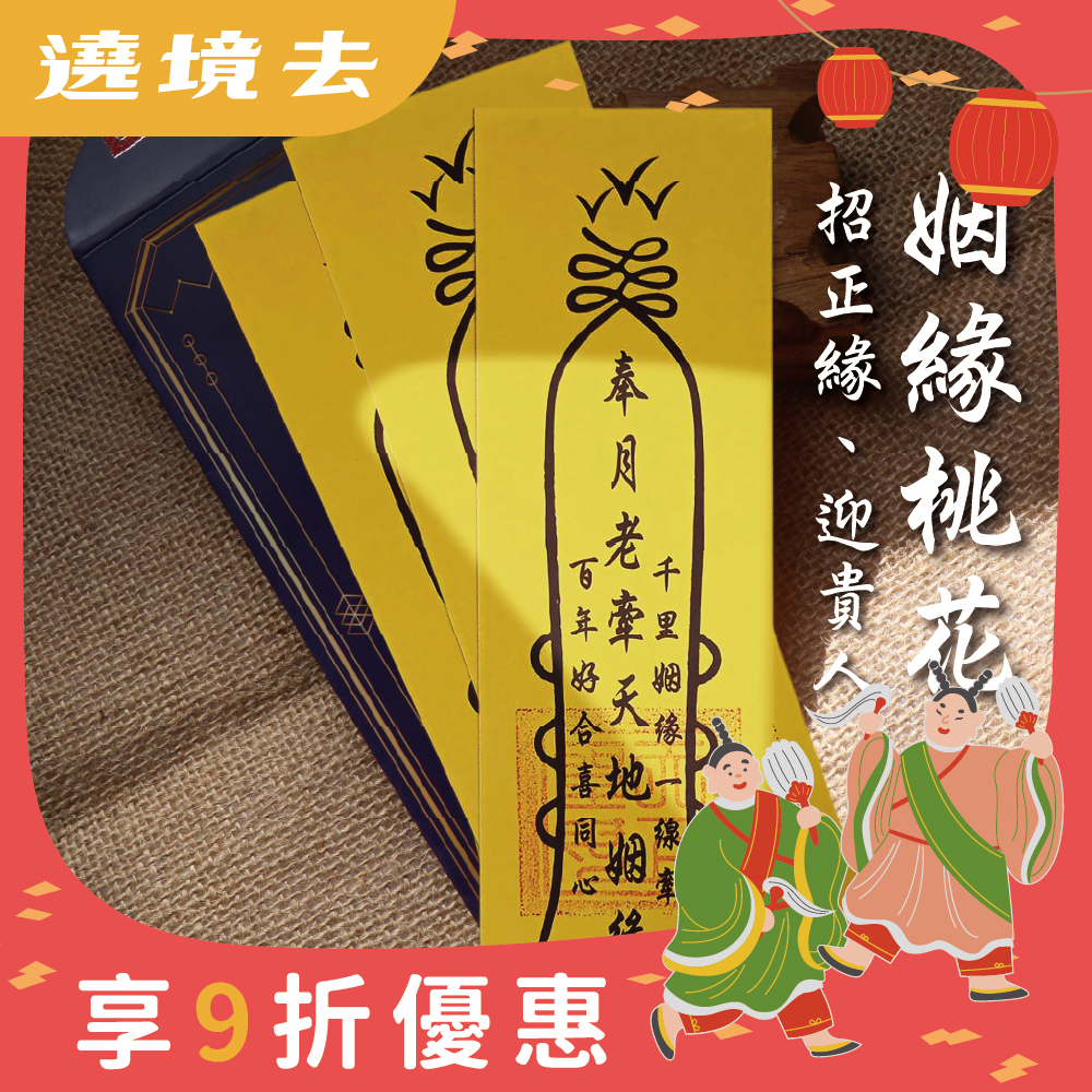求正姻緣桃花貴人靈符(3入)｜招桃花｜迎貴人｜戀愛 │ 過爐【綵金殿】