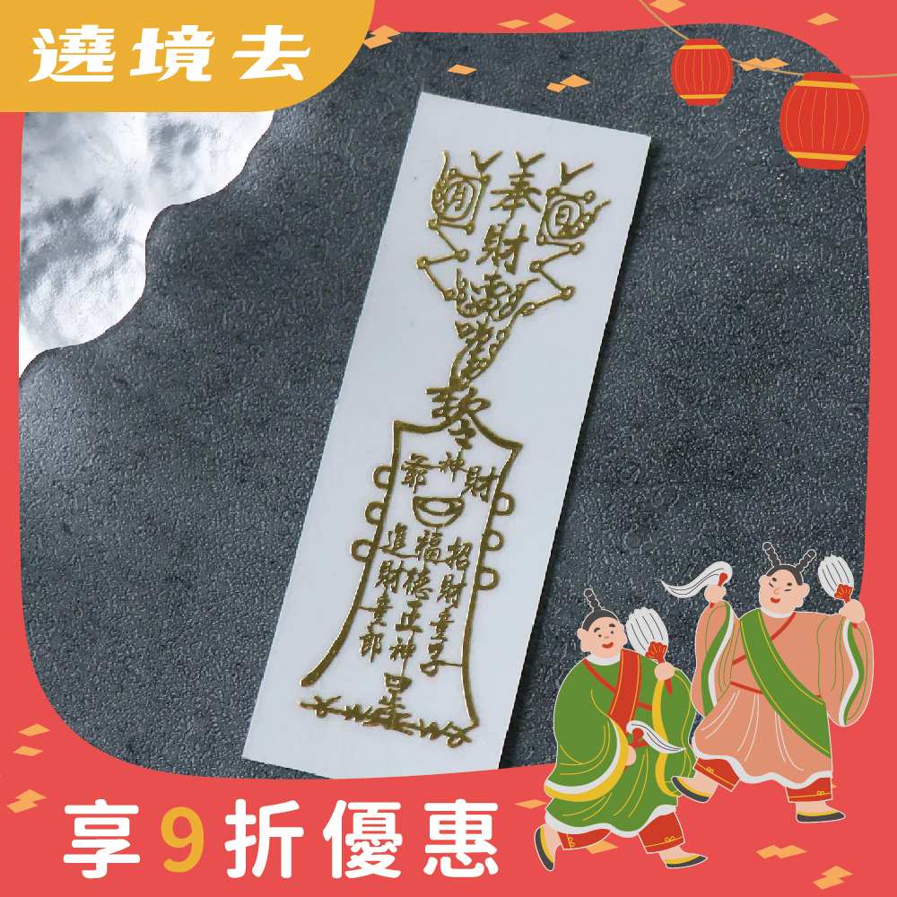 財神靈符-符令金屬貼｜求財源不息｜求財庫豐收｜過爐加持【綵金殿】