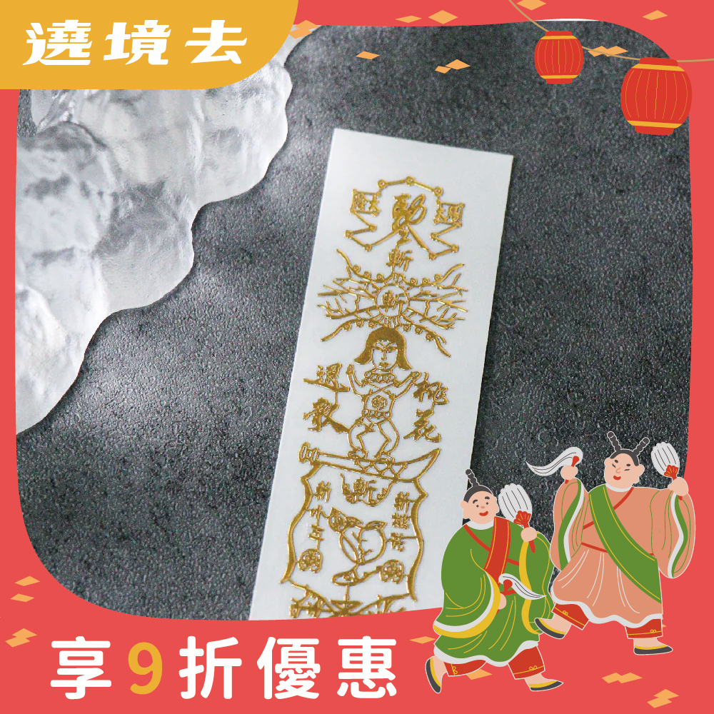 斬爛桃花靈符符令金屬貼｜爛桃花退散｜斷惡緣迎好緣｜過爐加持【綵金殿】