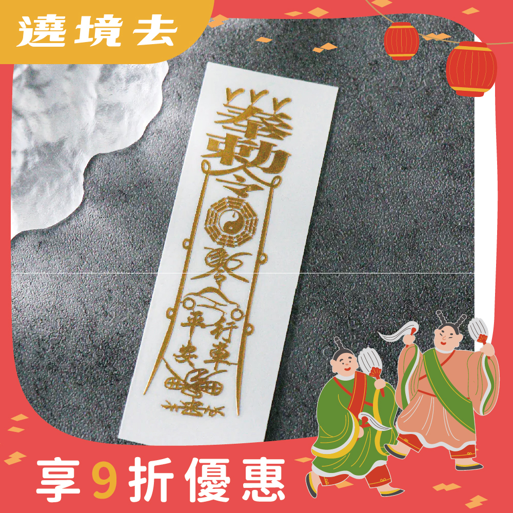 行車平安靈符符令金屬貼｜求出行平安｜擋車關｜過爐加持【綵金殿】