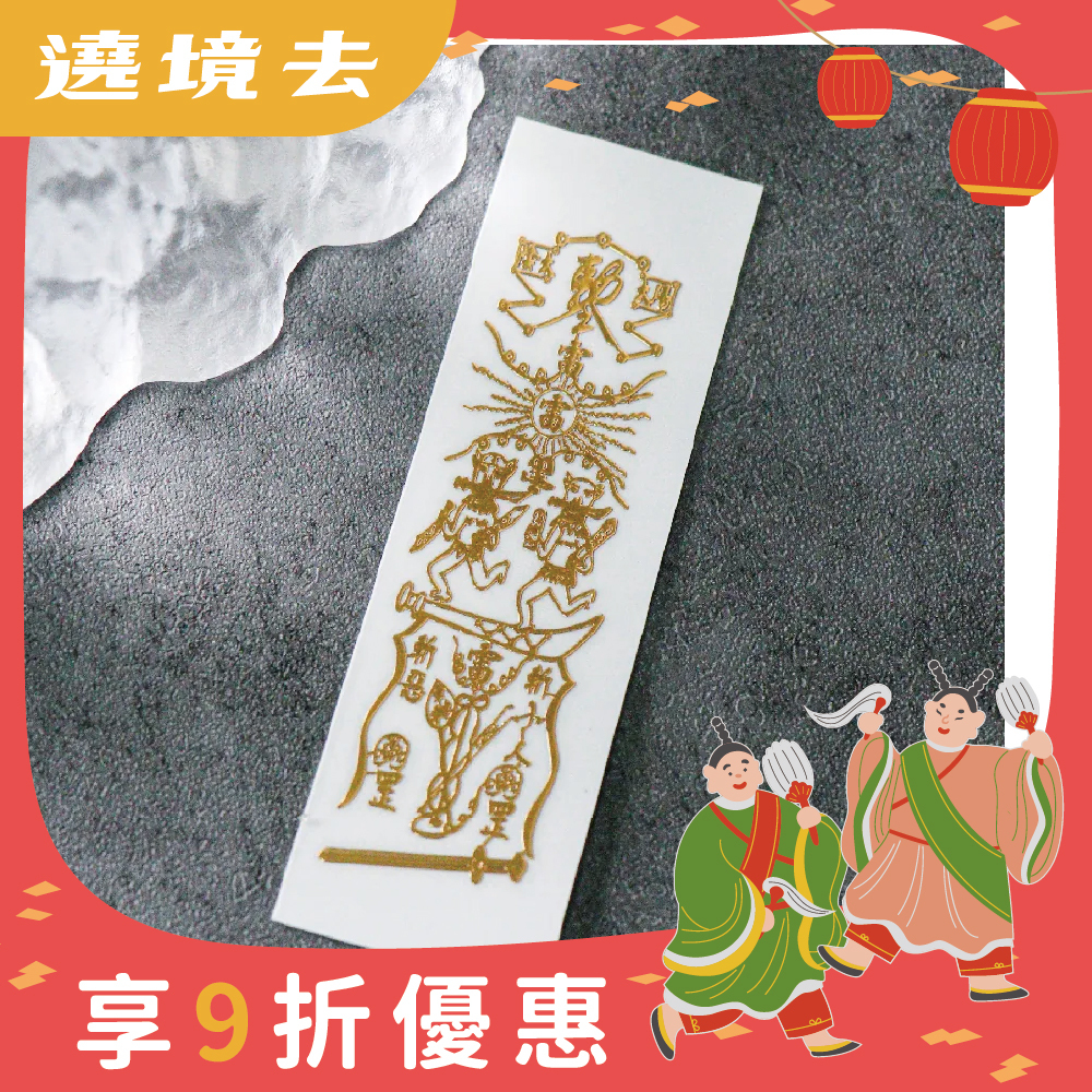 斬小人靈符符令金屬貼｜小人退散｜防口舌離是非｜過爐加持【綵金殿】