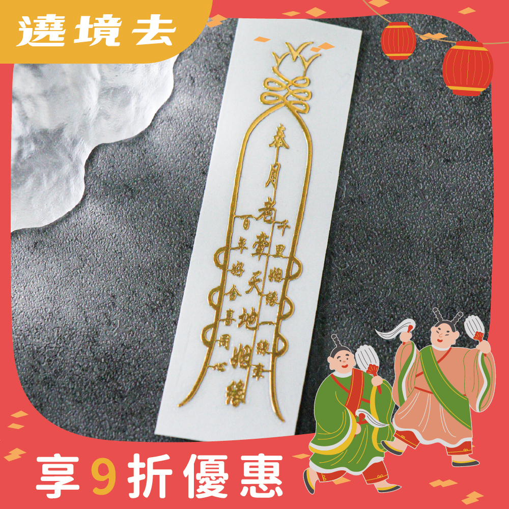 月老靈符符令金屬貼｜求正姻緣｜求桃花｜過爐加持【綵金殿】