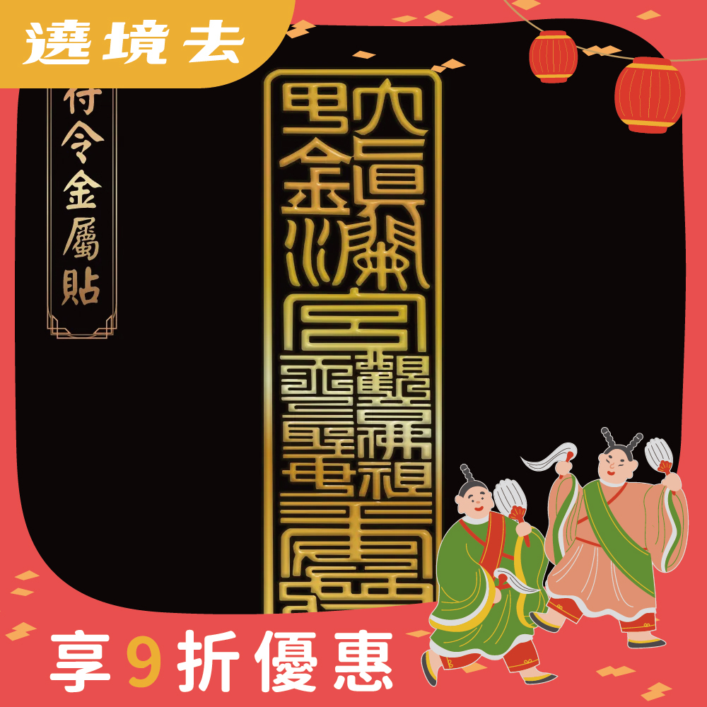 避邪擋煞符令金屬貼【鎮瀾宮】