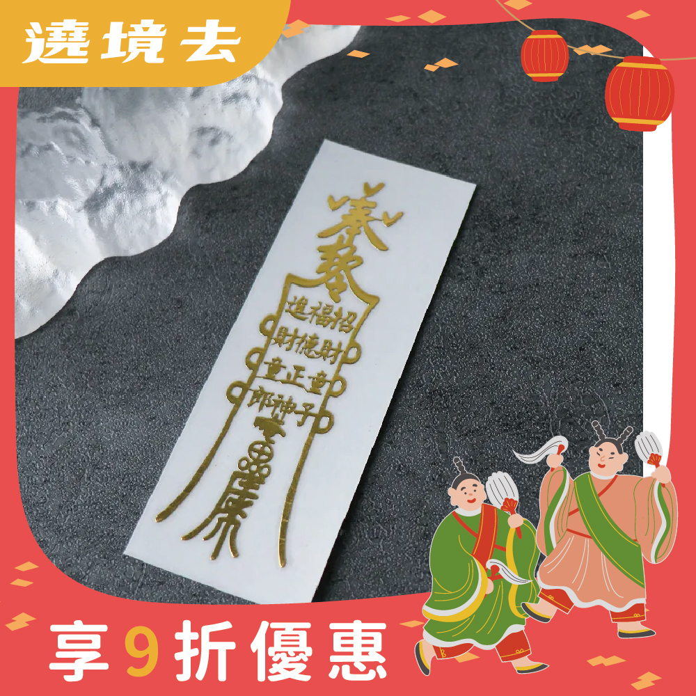 招財進寶-開運聚財符令金屬貼｜求守護財富｜求擋煞避邪【綵金殿】