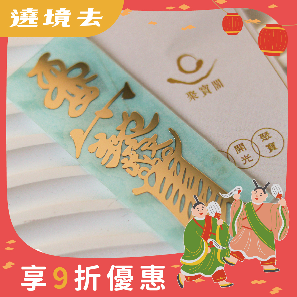 文武大眾爺鎮宅金屬符令貼｜鎮守家宅｜驅邪避災｜提升家運【綵金殿】