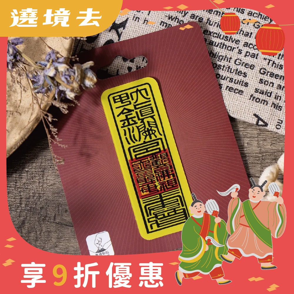 符令抗滑魔力貼【鎮瀾宮】