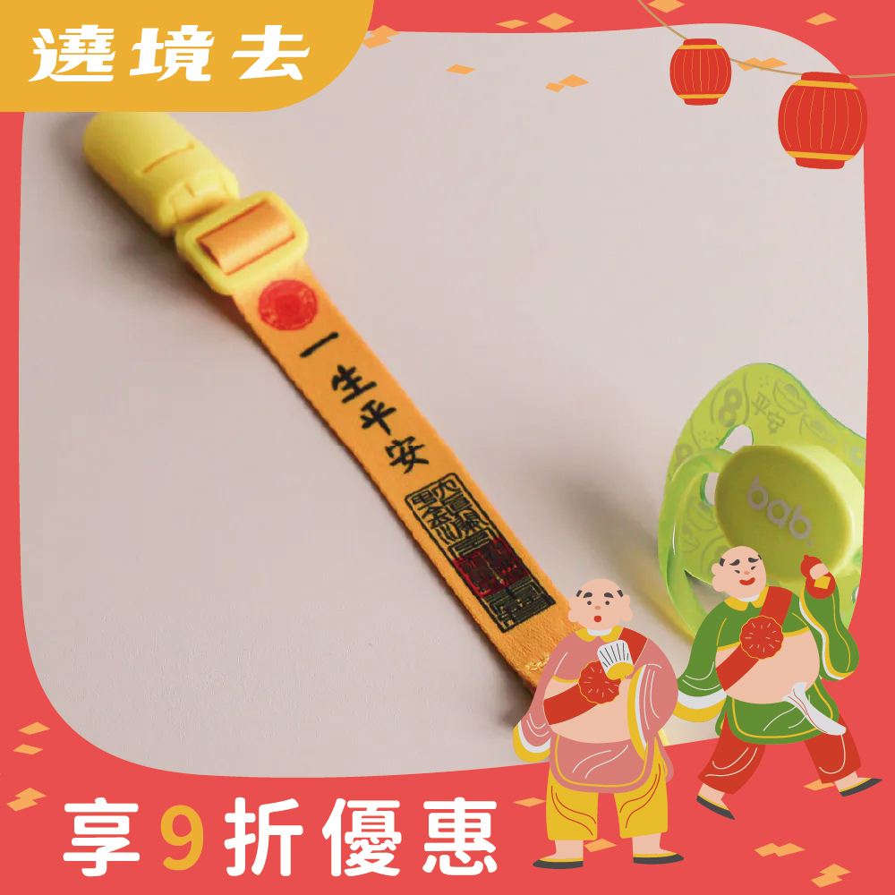 織帶奶嘴夾-一生平安｜奶嘴鍊｜母嬰｜萬用夾｜嬰兒用品【鎮瀾宮】
