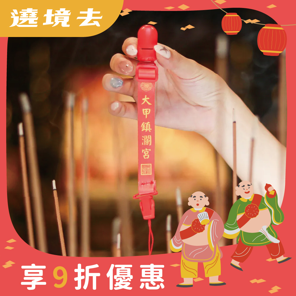 織帶奶嘴夾-大甲鎮瀾宮｜奶嘴鍊｜母嬰｜萬用夾｜嬰兒用品【鎮瀾宮】