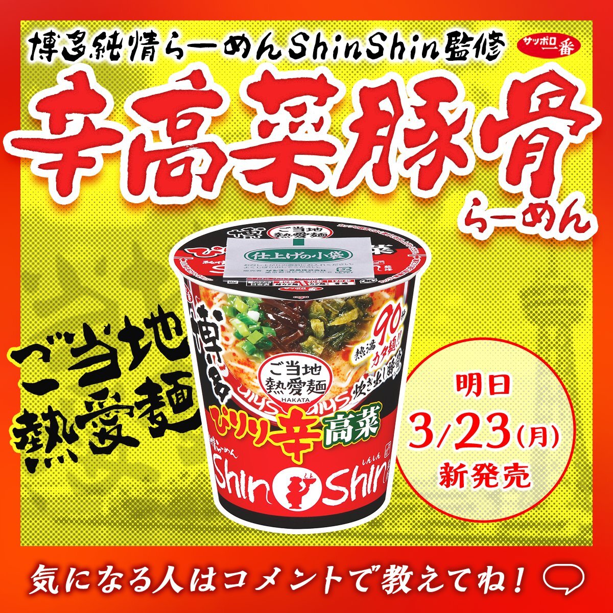 【數量限定】JP 博多 Shinshin 香辣高菜豚骨拉麵 0130 TK260331