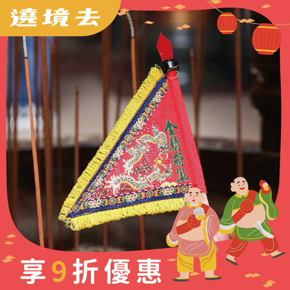 金精將軍三角旗｜順風耳｜將軍旗｜立旗｜擺件｜莊儀團【鎮瀾宮】