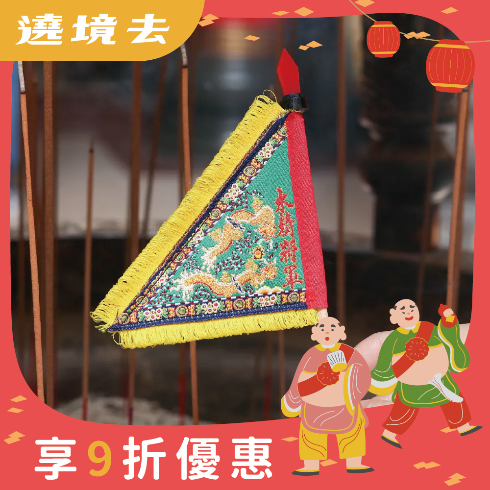 水精將軍三角旗｜千里眼｜將軍旗｜立旗｜擺件｜莊儀團【鎮瀾宮】