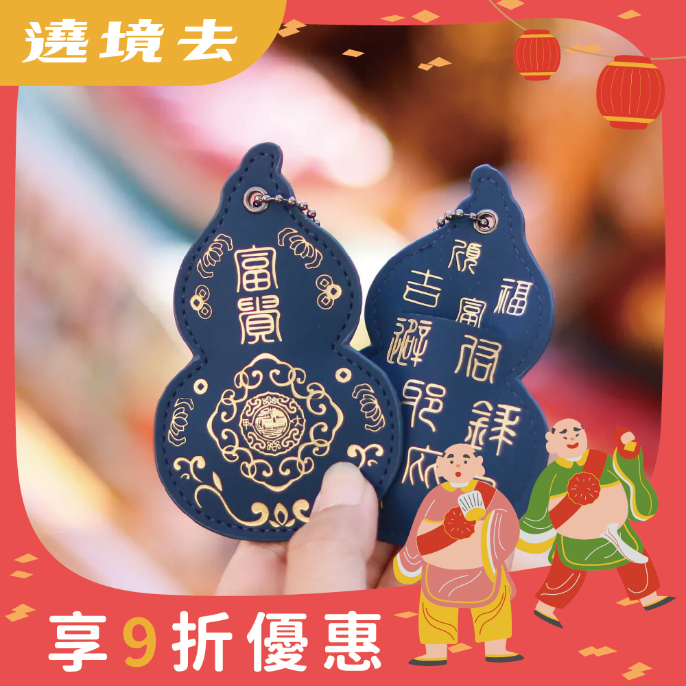 葫蘆皮製吊飾-藍色｜功名利祿｜保平安｜福祿吉祥｜驅邪避煞【鎮瀾宮】
