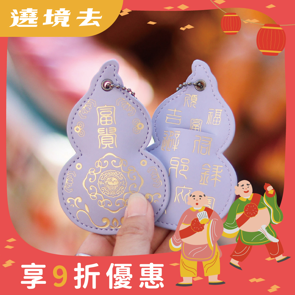葫蘆皮製吊飾-紫色｜貴人相助｜保平安｜福祿吉祥｜驅邪避煞【鎮瀾宮】
