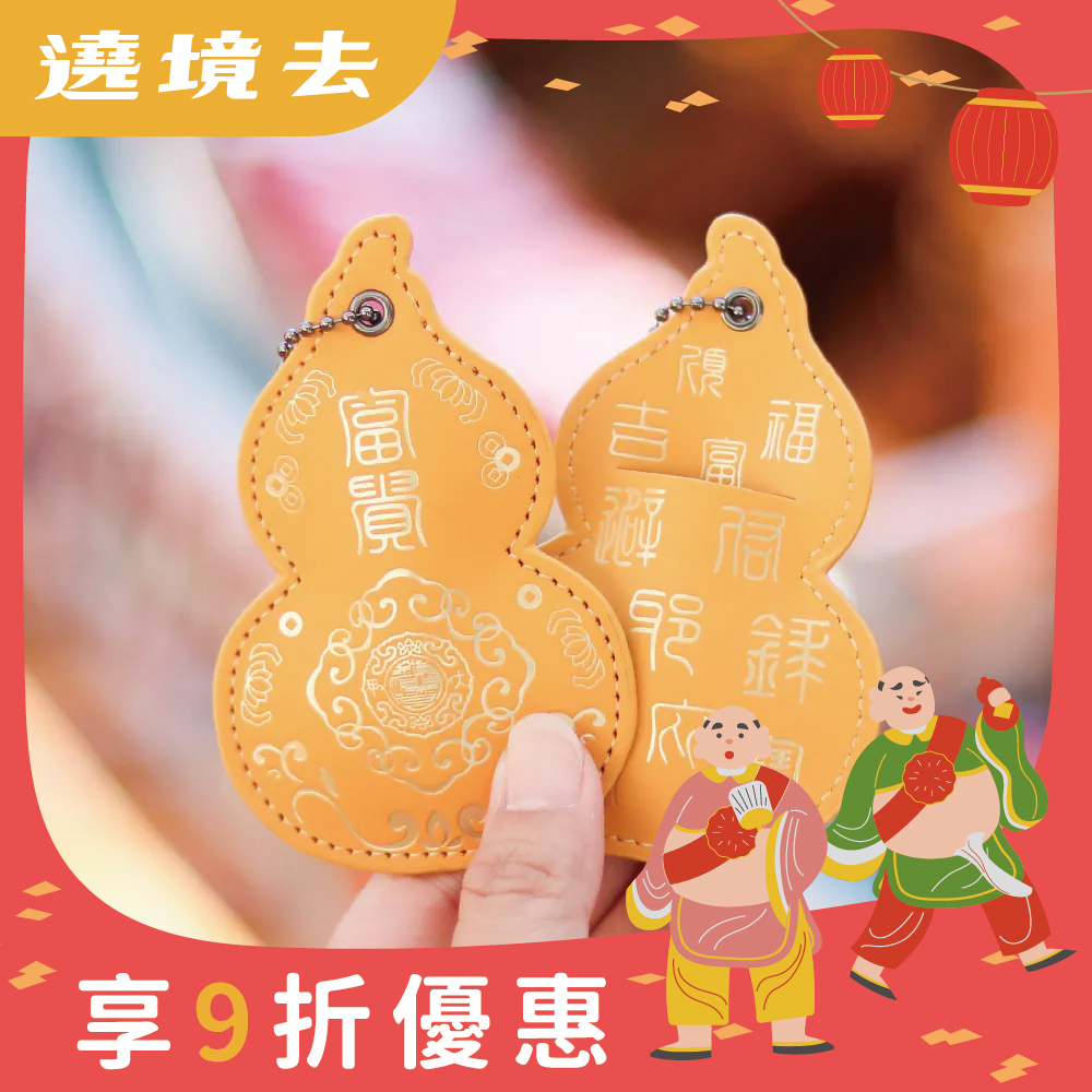 葫蘆皮製吊飾-黃色｜財運亨通｜保平安｜福祿吉祥｜驅邪避煞【鎮瀾宮】