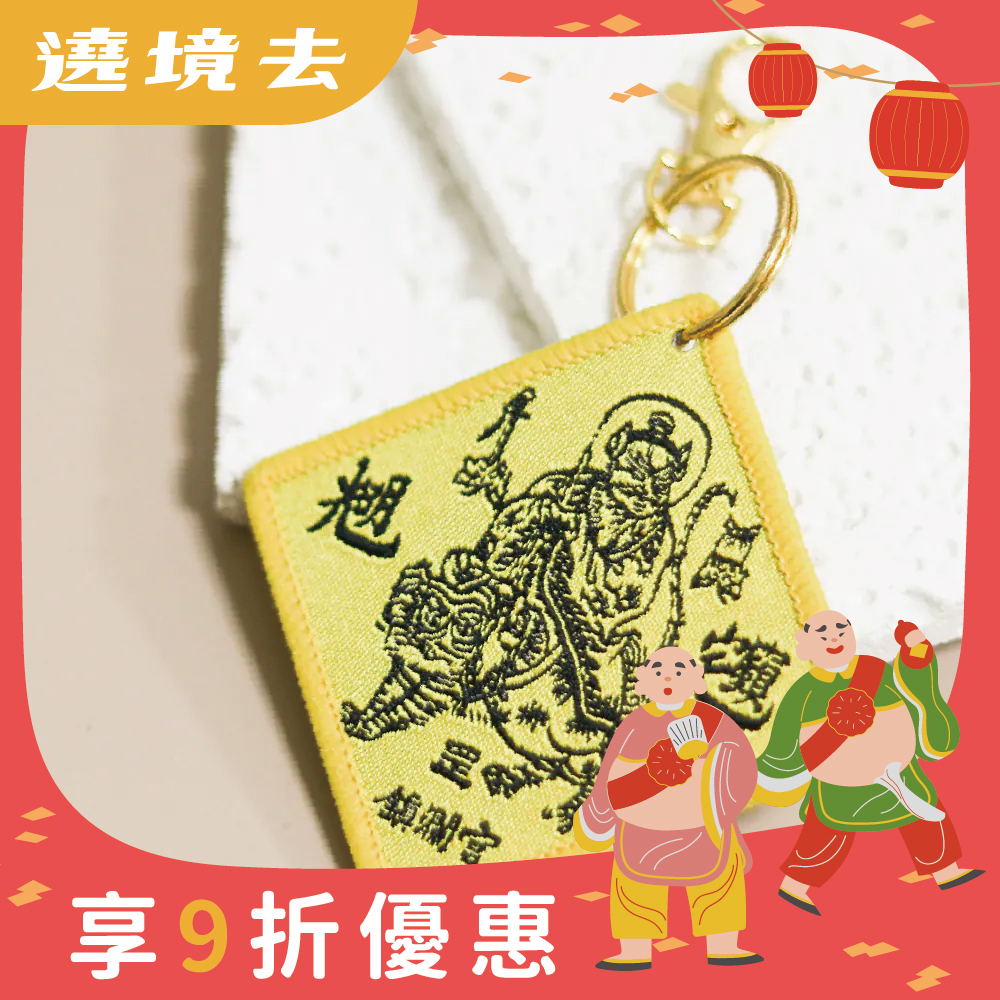 張天師鎮宅避邪吊飾｜鑰匙扣｜驅邪化煞｜化解災禍｜祈福【鎮瀾宮】