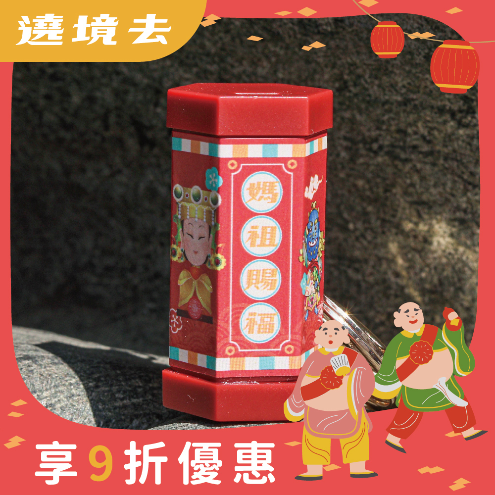 好運籤筒鑰匙圈｜開運｜祝福｜吉祥｜抽籤｜籤詩｜吊飾｜大吉大利【鎮瀾宮】