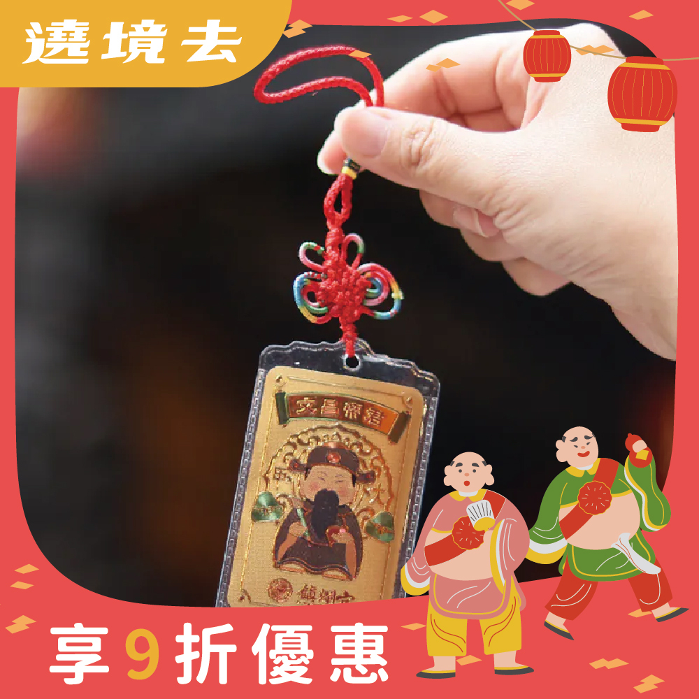 文昌金箔吊飾｜文昌帝君｜學業｜事業｜升遷｜步步高升｜學生【鎮瀾宮】