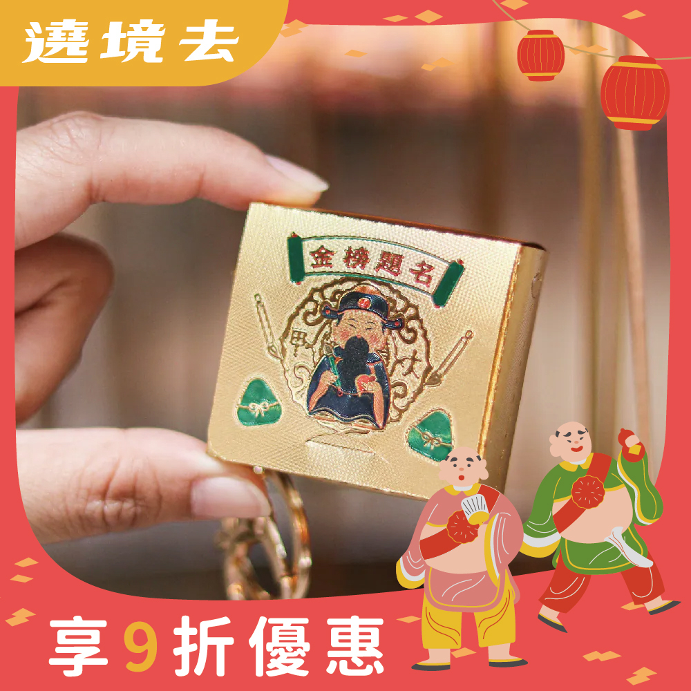 金箔書包吊飾｜金榜題名｜文昌帝君｜學業｜事業｜升遷｜步步高升｜學生｜立體｜鑰匙圈【鎮瀾宮】