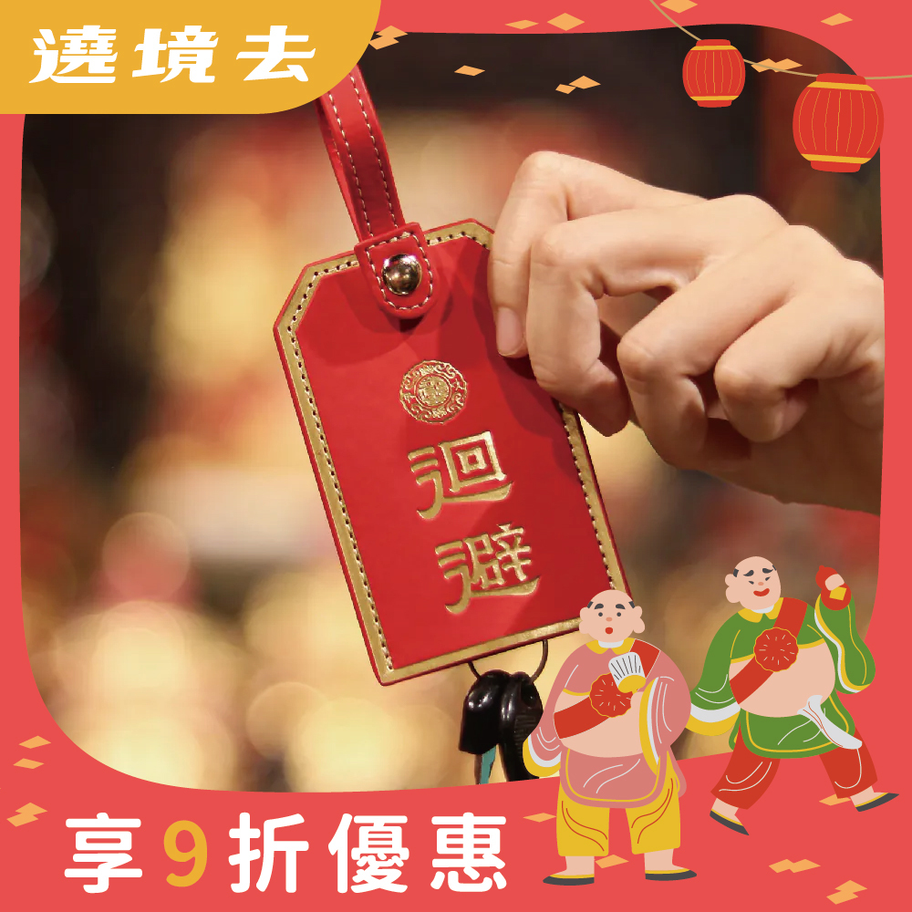 三十六執士避邪擋車關鑰匙包 │ 擋煞 │ 交通安全【鎮瀾宮】