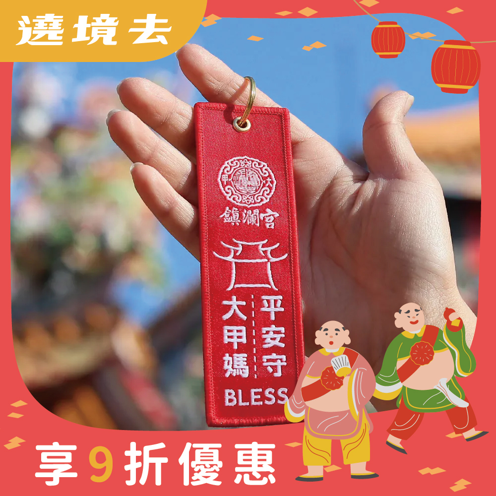 平安守吊飾｜鑰匙扣｜大甲媽｜趨吉避凶｜守護【鎮瀾宮】