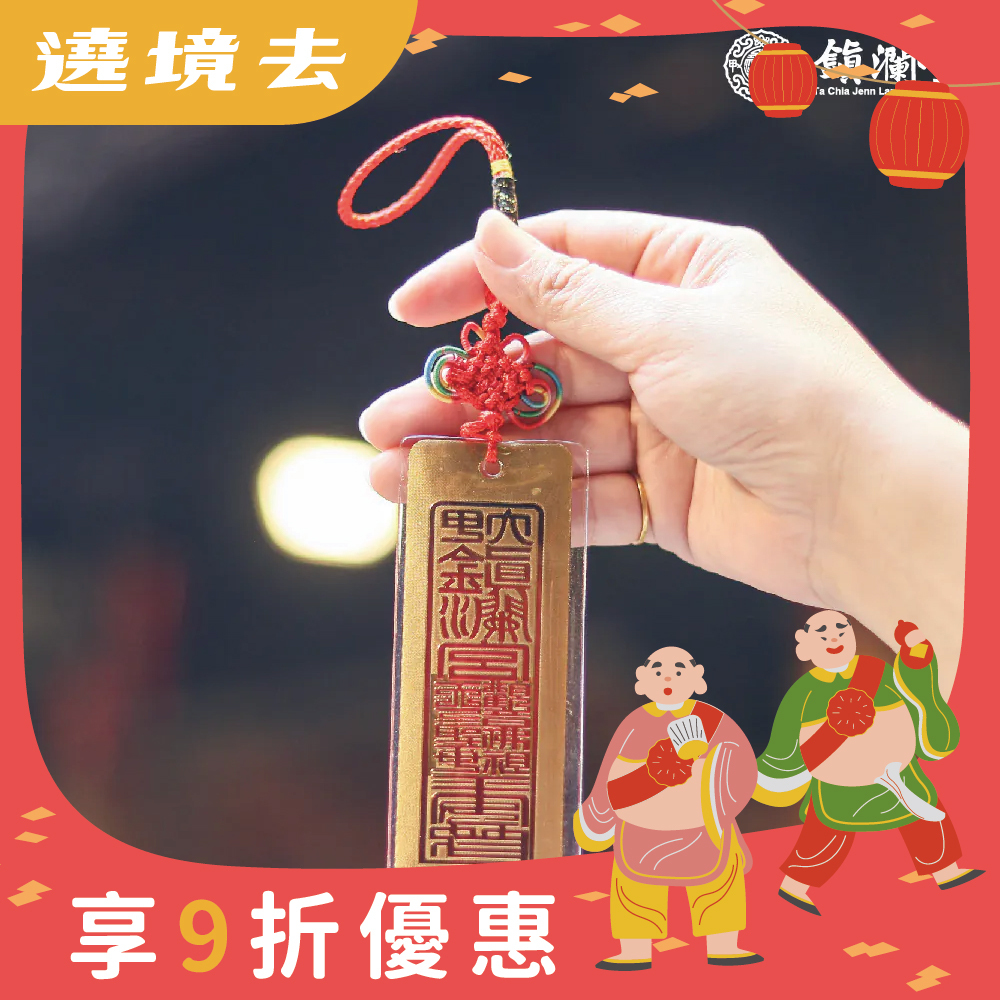 金箔符令吊飾｜平安庇佑｜消災｜擋煞｜轉運｜加持｜過爐【鎮瀾宮】