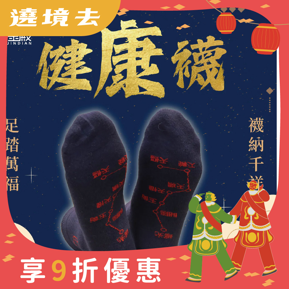 開運襪系列 - 健康襪｜藏青色｜健康｜襪子｜七星連珠｜遠離病氣【綵金殿】