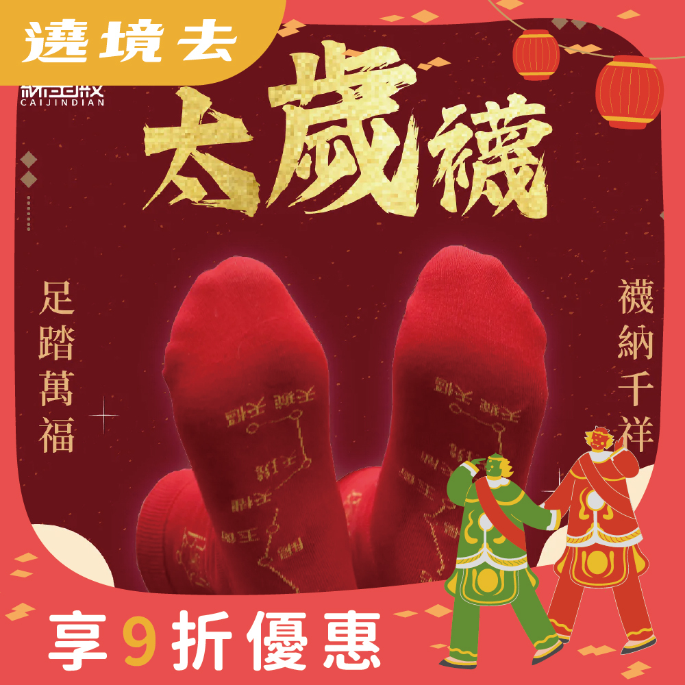 開運襪系列 - 太歲襪｜紅色｜犯太歲｜襪子｜七星連珠｜歲歲平安【綵金殿】