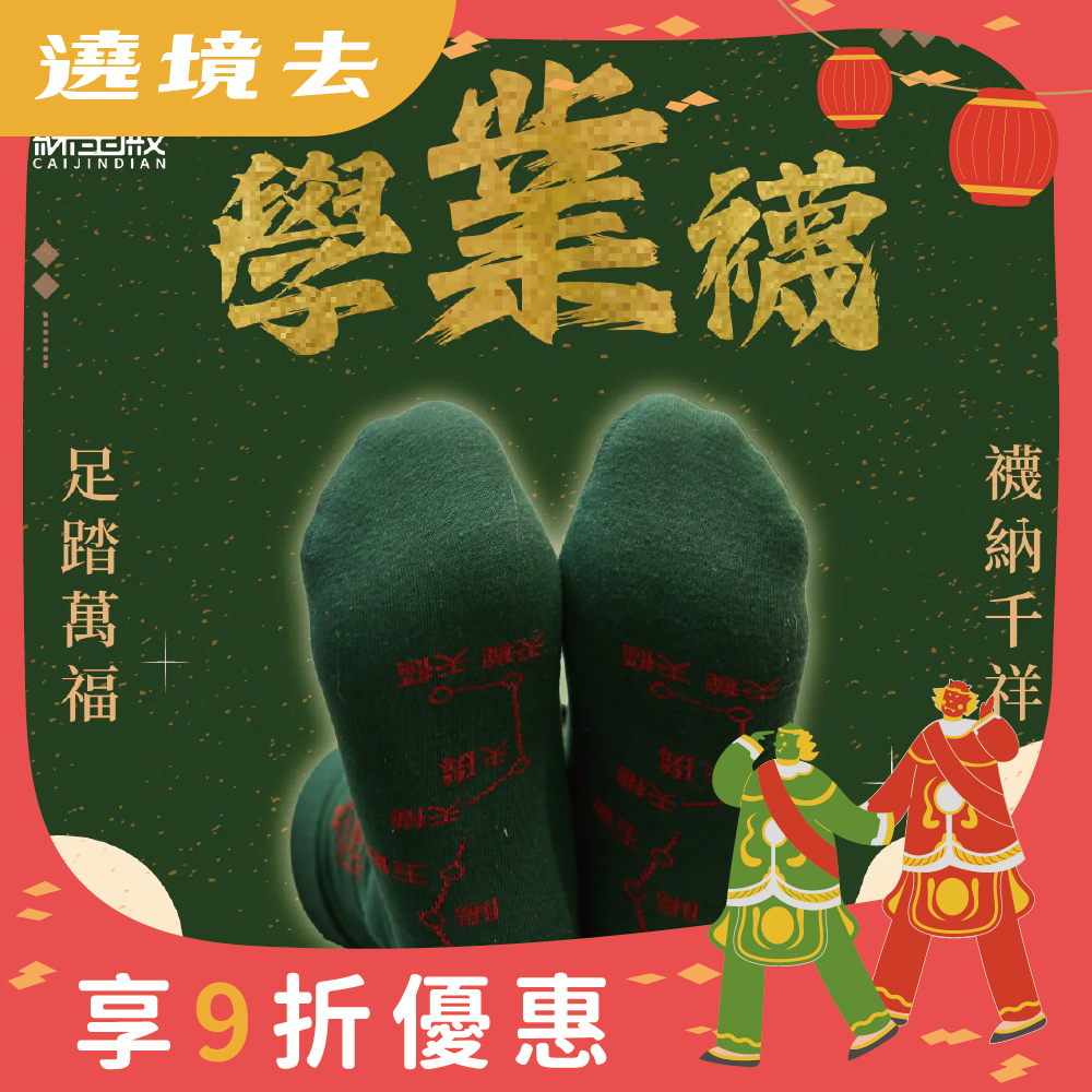 開運襪系列 - 學業襪｜綠色｜開智慧｜襪子｜七星連珠｜事業升遷【綵金殿】