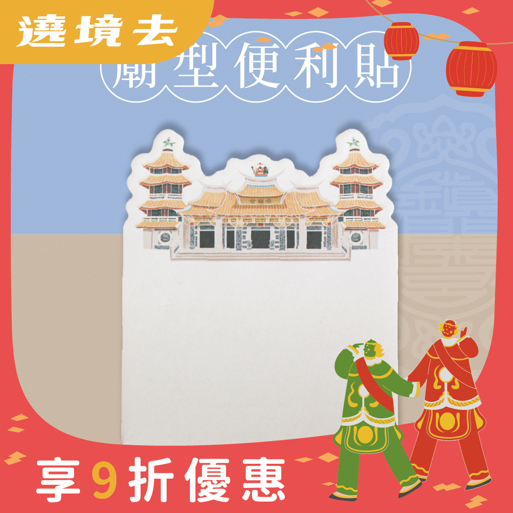 廟型便利貼｜黏貼式便條紙｜文創｜文具｜學生｜辦公【鎮瀾宮】