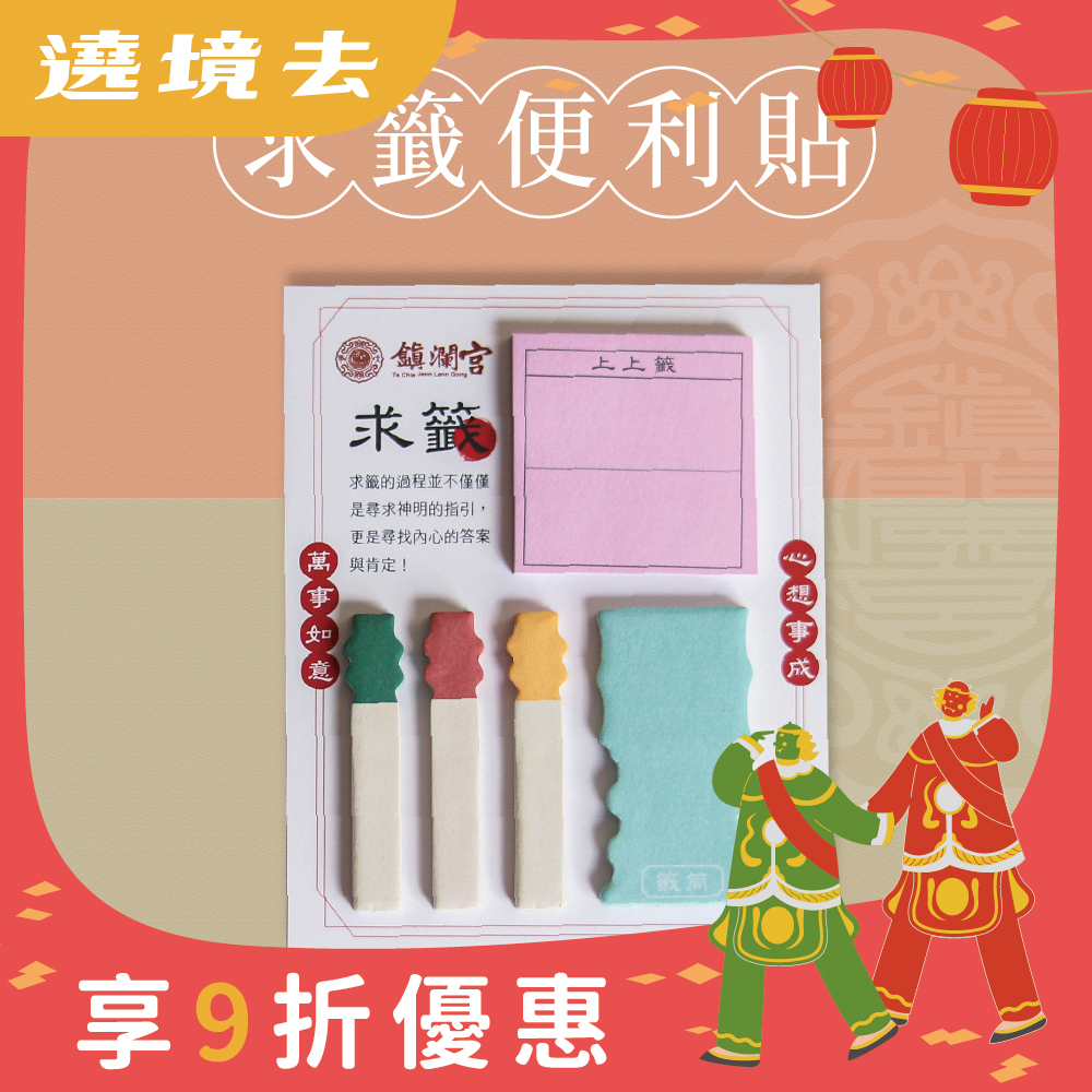 求籤便利貼｜黏貼式便條紙｜文創｜文具｜學生｜辦公【鎮瀾宮】