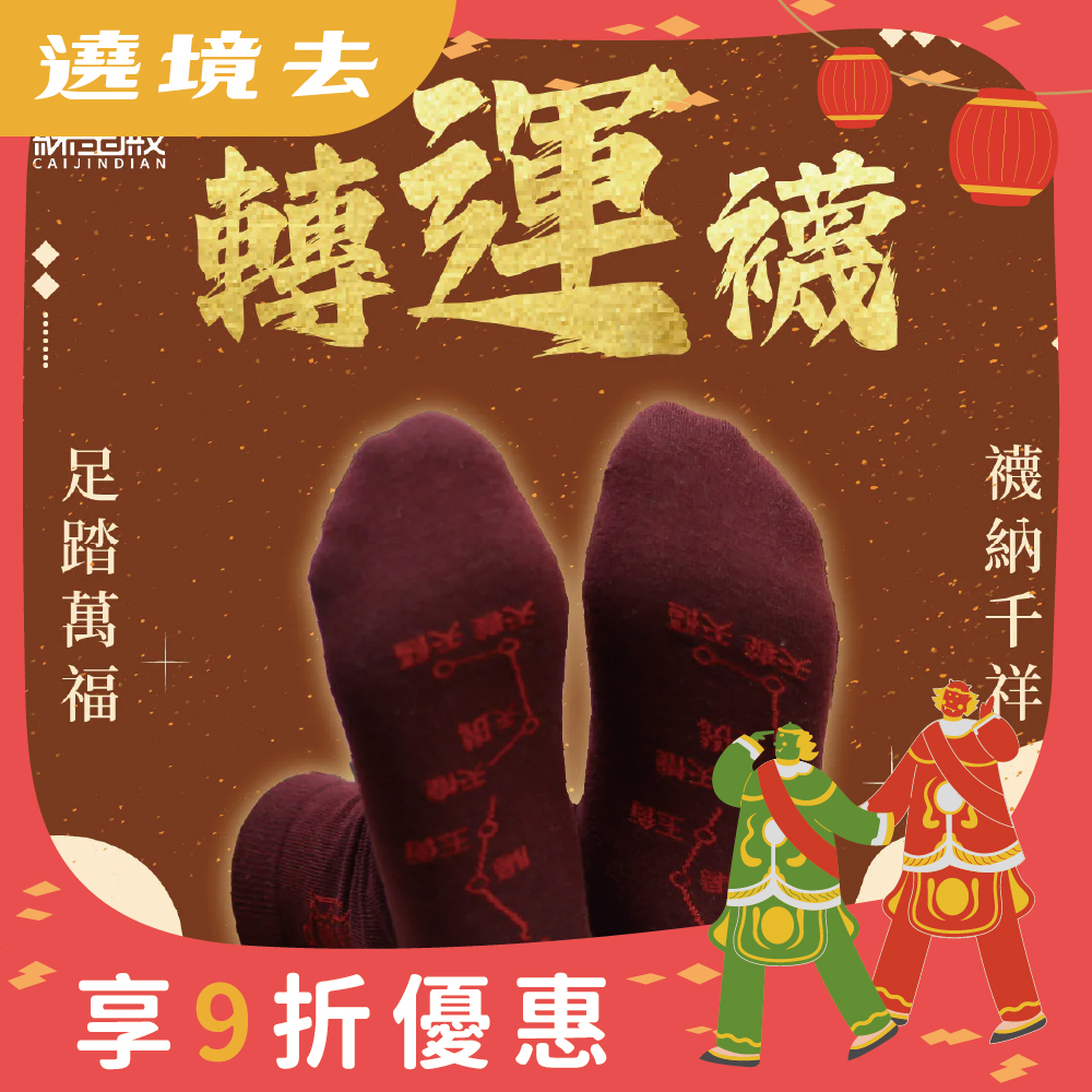 開運襪系列 - 轉運襪｜深紅色｜正能量｜襪子｜七星連珠｜鴻運當頭【綵金殿】