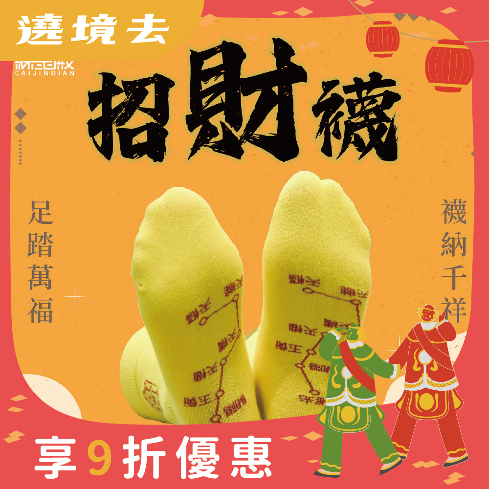 開運襪系列 - 招財襪｜黃色｜招財｜襪子｜七星連珠｜八方來財【綵金殿】