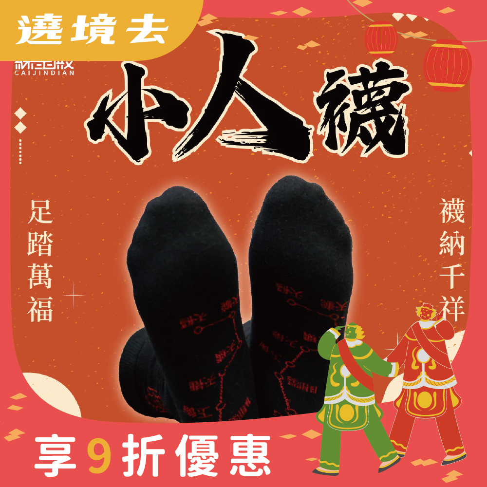 開運襪系列 - 小人襪｜黑色｜迎貴人｜襪子｜七星連珠｜防小人【綵金殿】