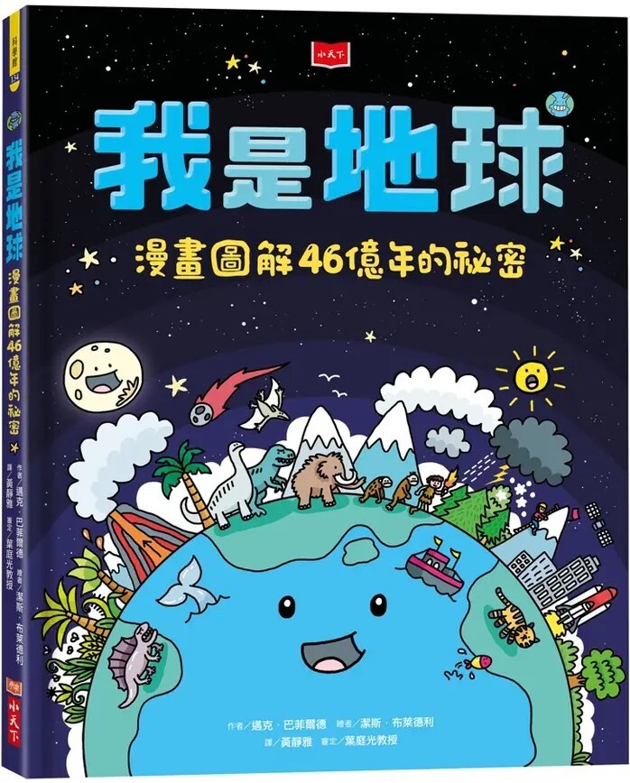 我是地球：漫畫圖解46億年的祕密
