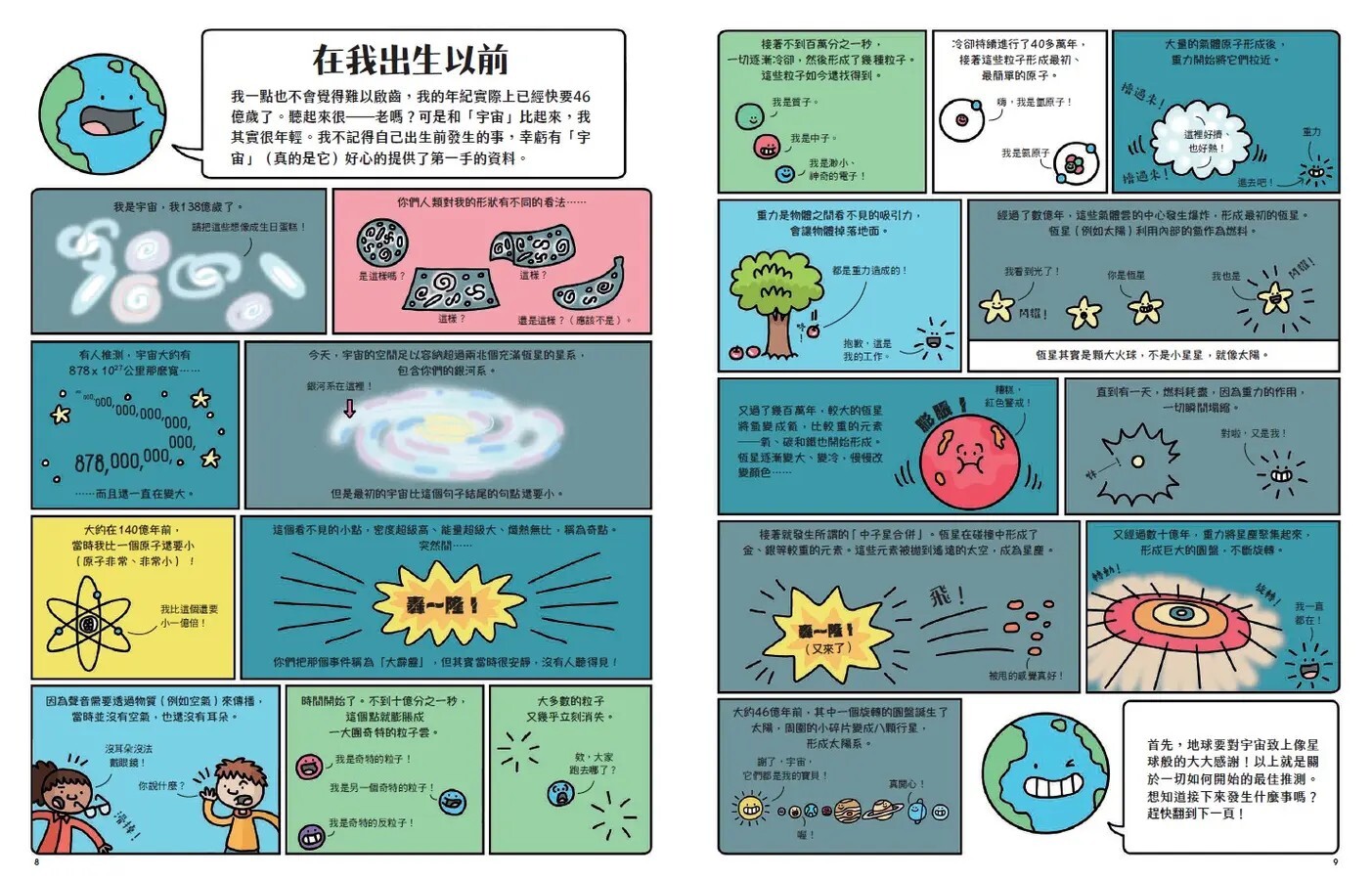 我是地球：漫畫圖解46億年的祕密