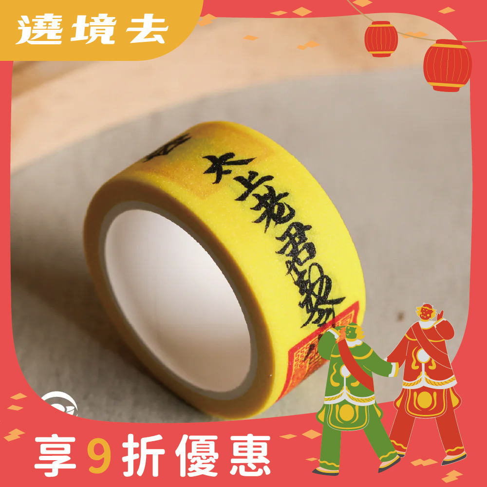 太上老君避邪鎮煞敕令靈符紙膠帶｜過爐加持｜辟邪鎮煞｜平安護身｜文具【綵金殿】