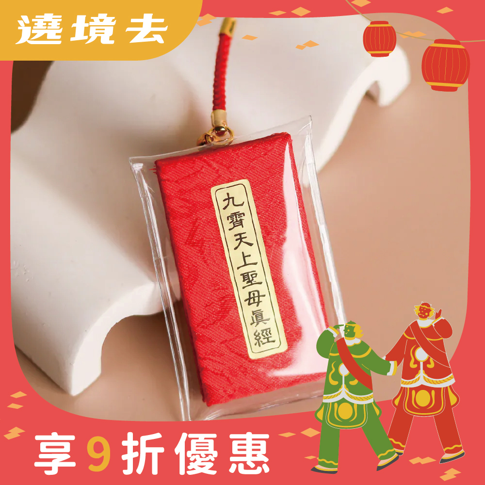 經書吊飾-九霄天上聖母真經｜經文｜淨化氣場｜消災解厄｜出入平安｜過爐加持【鎮瀾宮】