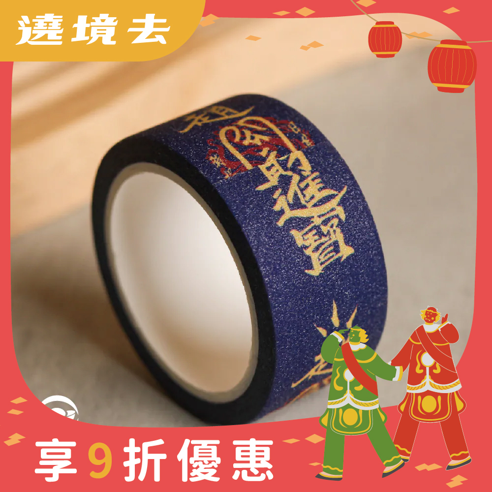 招財進寶靈符紙膠帶｜過爐加持｜財神爺｜財氣｜招財聚富｜文具【綵金殿】
