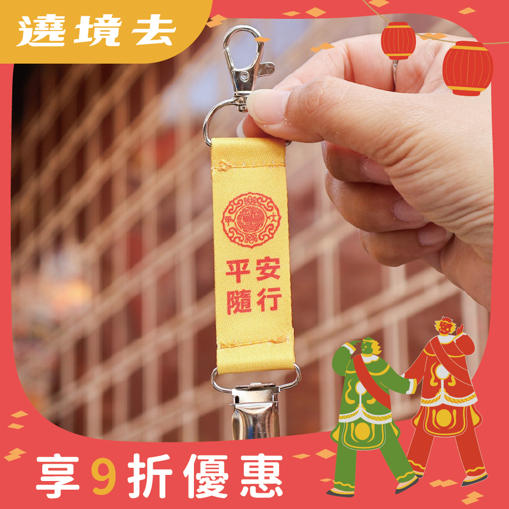 防丟帽夾-平安隨行｜過爐加持｜帽子夾｜多功能｜萬用夾【鎮瀾宮】