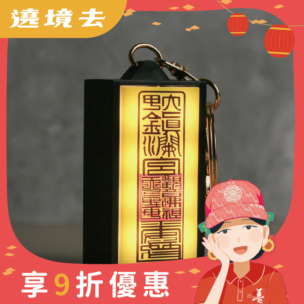 符令燈箱鑰匙圈 ｜過爐加持｜文創｜LED發光｜保平安｜避邪｜吊飾【鎮瀾宮】