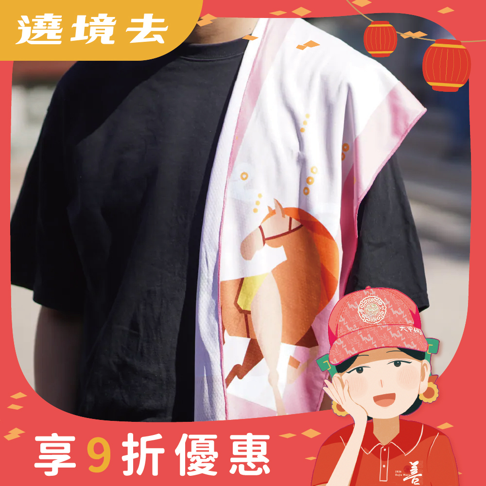 馬年遶境紀念涼感巾｜透氣排汗｜涼感散熱｜丙午年限定｜2026【鎮瀾宮】