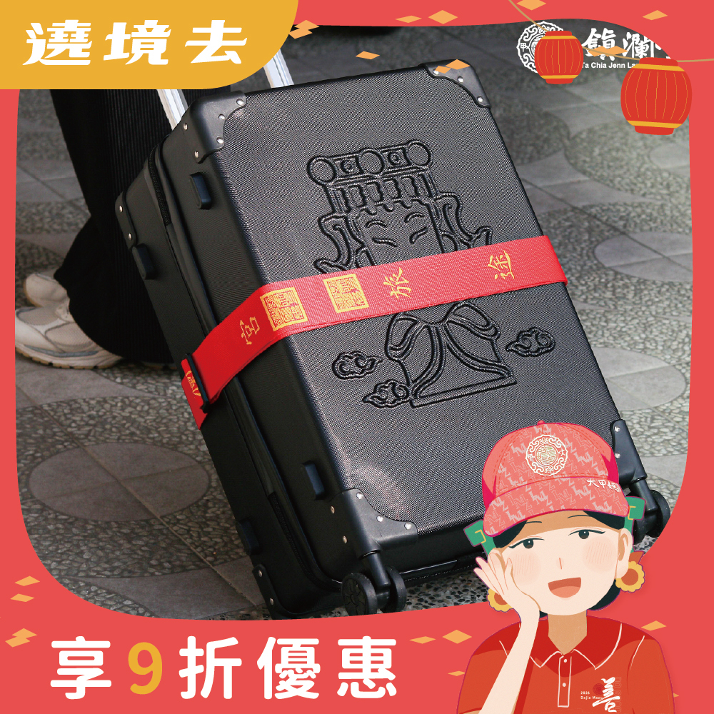 旅行平安行李束帶過爐加持｜尼龍｜平安庇佑｜堅固耐用｜固定行李｜旅遊必備【鎮瀾宮】