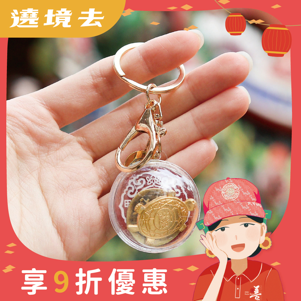 過爐招財錢龜鑰匙扣｜銅錢｜金錢龜｜文創｜招財｜旺運｜吊飾【鎮瀾宮】