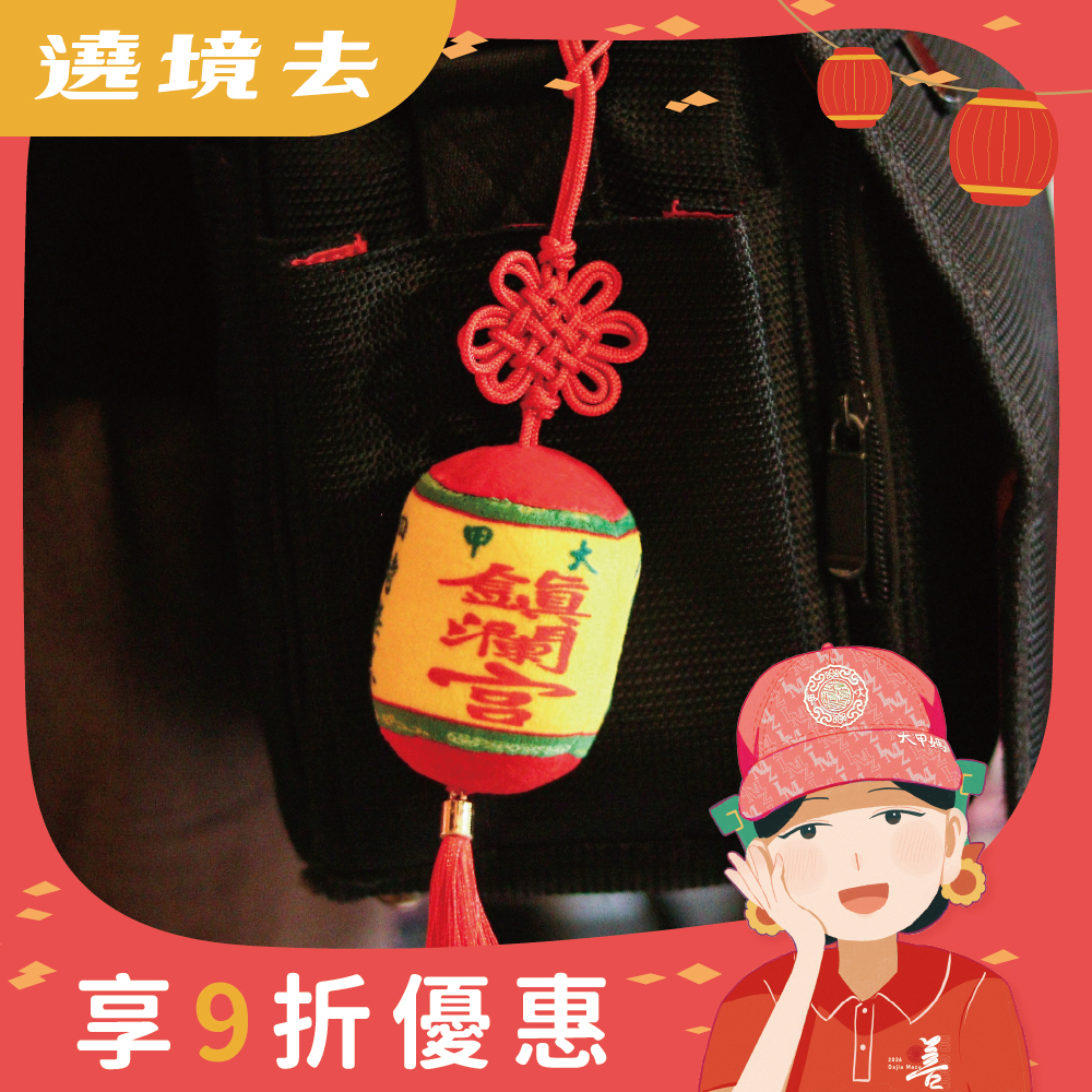 大甲媽合境平安燈籠娃娃吊飾｜大甲媽祖｜轉運納福｜光明｜平安｜擋煞【鎮瀾宮】