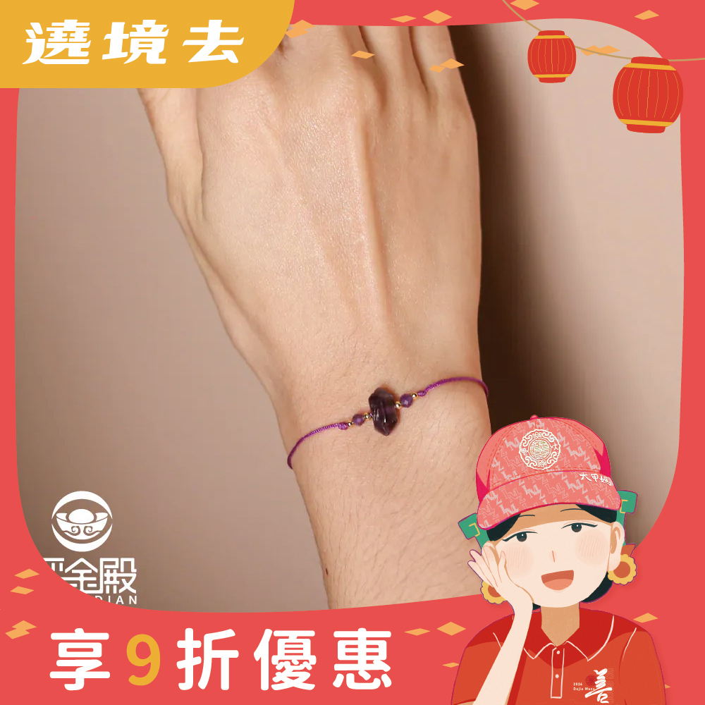 紫水晶-半寶石開運手繩｜增強智慧｜鎮定情緒｜招財招貴人｜過爐加持【綵金殿】