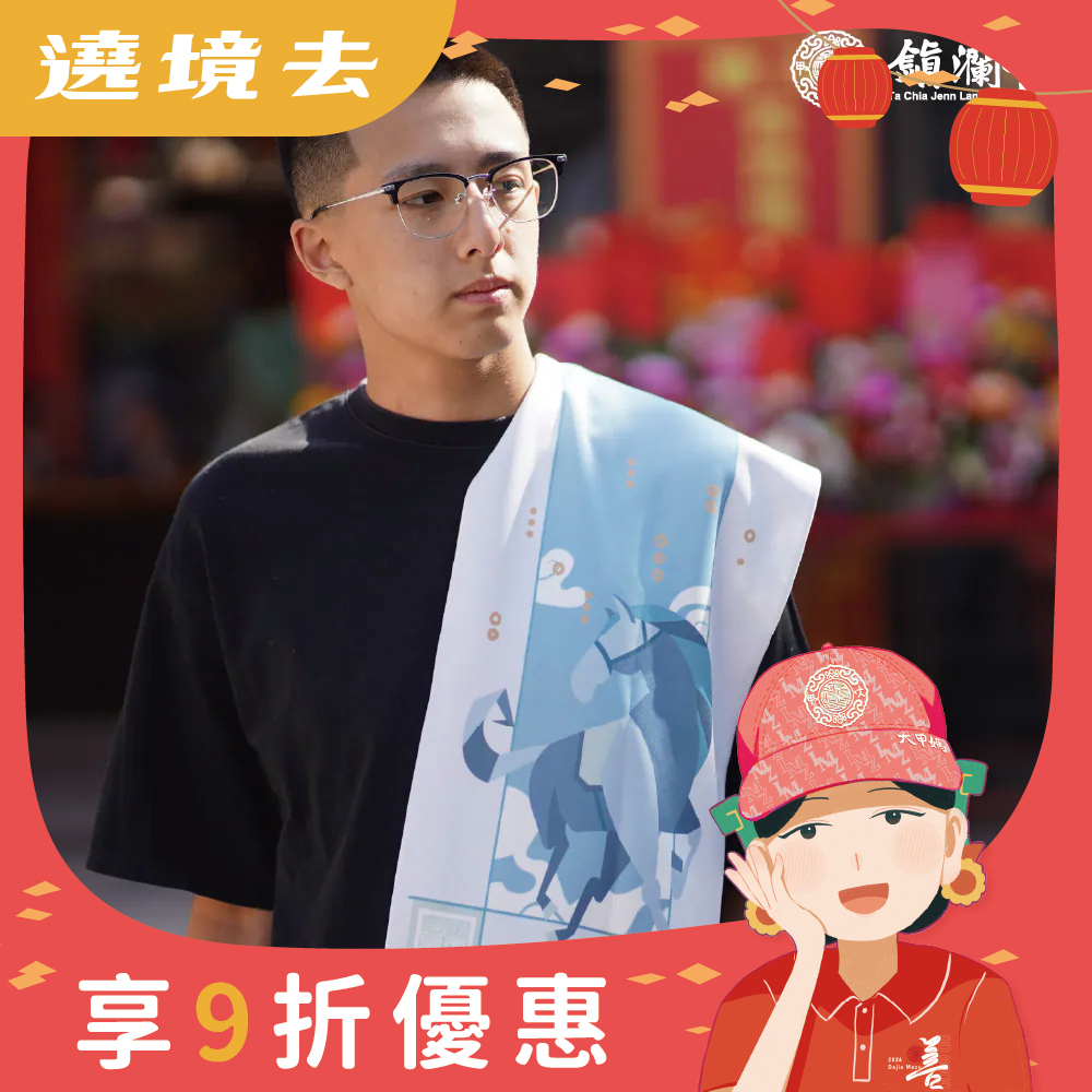 馬年遶境紀念運動毛巾｜長毛吸水｜親膚感｜丙午年限定｜2026【鎮瀾宮】