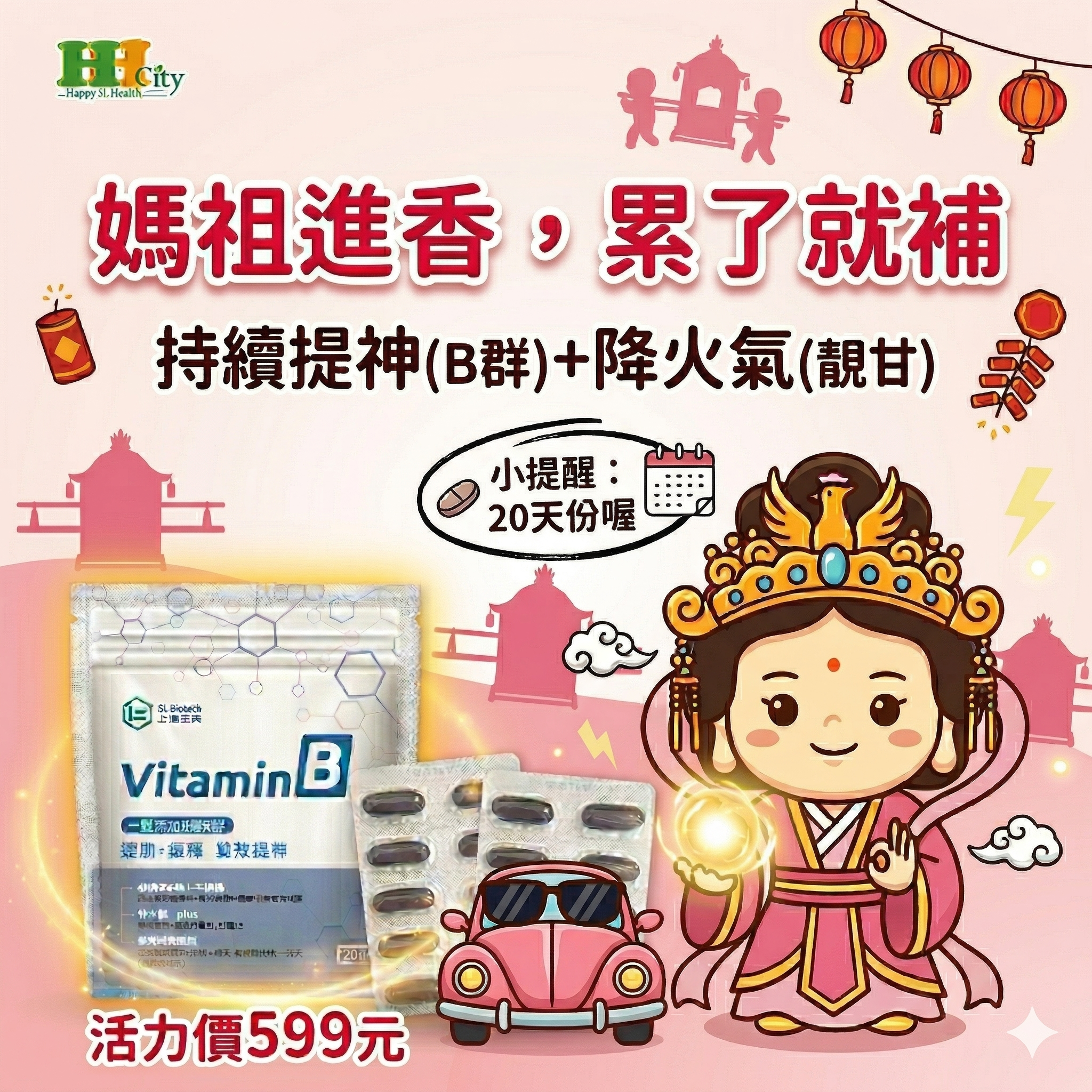 媽祖進香團最佳活力補給20日份