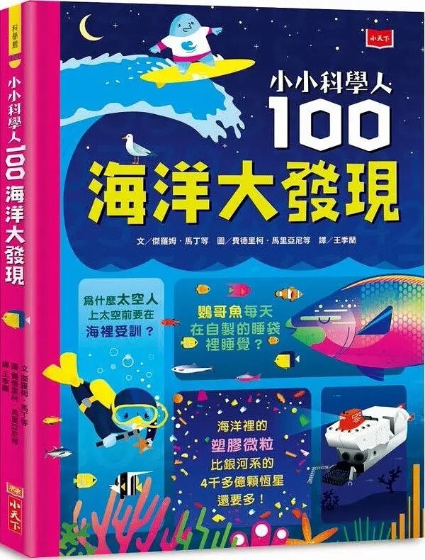 小小科學人：100海洋大發現