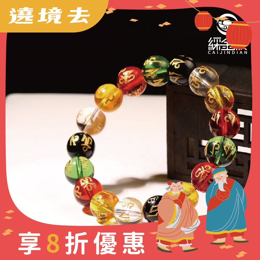 六字箴言五行開運手鍊｜《含過爐》提升整體運勢｜五行補運【綵金殿】